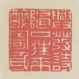 兴发诗随口狂来醉寄身书法图片