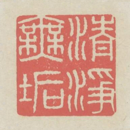 清净无垢书法图片