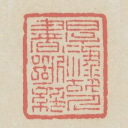 厚禄故人书断绝书法图片