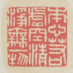 本心若虚空清净无一物书法图片