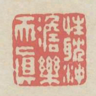 性耽冲澹乐天真书法图片