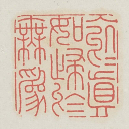 入于真如归于无为书法图片