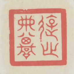 游心典坟书法图片
