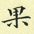 洪金龙果书法图片