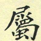 洪金龙属书法图片