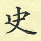 洪金龙史书法图片