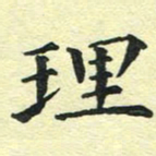 洪金龙理书法图片
