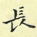 洪金龙长书法图片