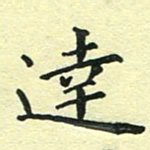 洪金龙达书法图片