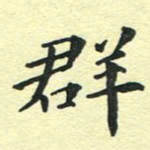 洪金龙群书法图片
