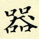 洪金龙器书法图片