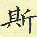 洪金龙斯书法图片