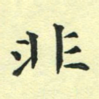 洪金龙非书法图片
