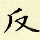 洪金龙反书法图片