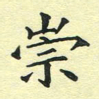 洪金龙崇书法图片