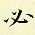 洪金龙必书法图片