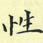 洪金龙性书法图片