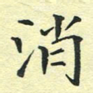 洪金龙消书法图片
