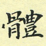 洪金龙体书法图片