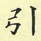 洪金龙引书法图片