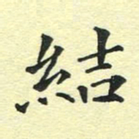 洪金龙结书法图片