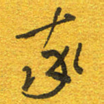 邵泳中率书法图片