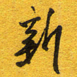 邵泳中新书法图片