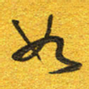 邵泳中如书法图片
