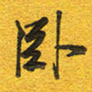 邵泳中卧书法图片