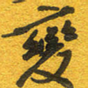 邵泳中变书法图片