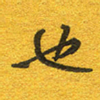 邵泳中也书法图片
