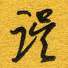 邵泳中误书法图片