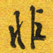 邵泳中非书法图片