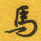 邵泳中马书法图片