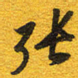 邵泳中张书法图片