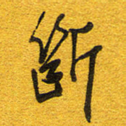 邵泳中断书法图片