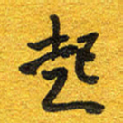 邵泳中起书法图片
