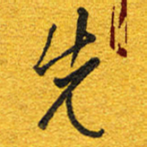 邵泳中先书法图片