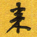 邵泳中来书法图片