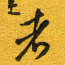 邵泳中者书法图片