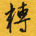 邵泳中转书法图片