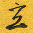 邵泳中立书法图片