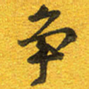 邵泳中争书法图片