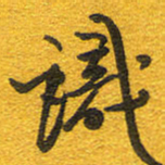 邵泳中识书法图片