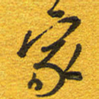 邵泳中家书法图片