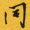 邵泳中同书法图片