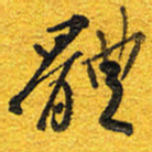 邵泳中体书法图片