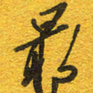 邵泳中最书法图片