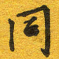 邵泳中同书法图片