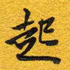 邵泳中起书法图片
